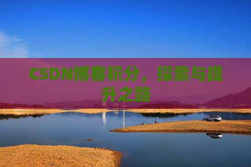 CSDN博客积分，探索与提升之路