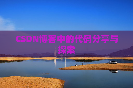 CSDN博客中的代码分享与探索 CSDN博客中的代码分享与探索